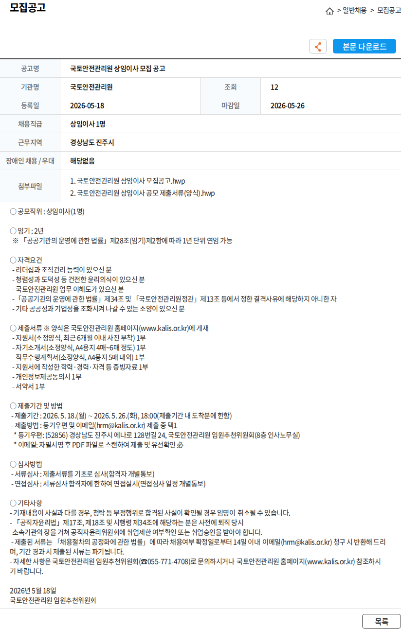 국토안전관리원 국토안전관리원 상임이사 모집 공고 채용공고