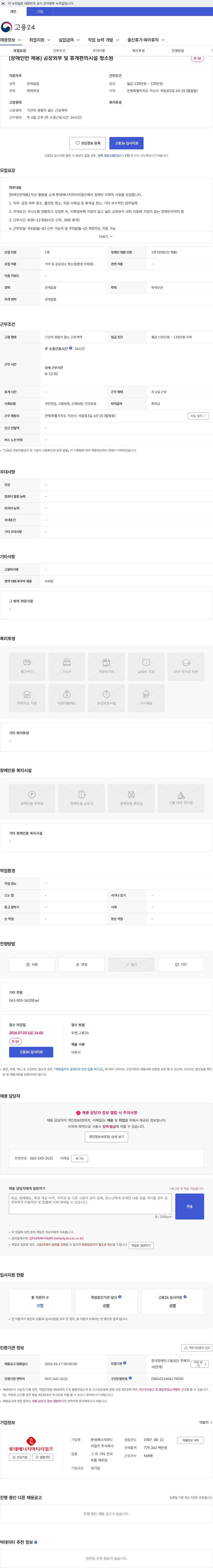 롯데에너지머티리얼즈 [장애인만 채용] 공장외부 및 휴게편의시설 청소원 채용공고