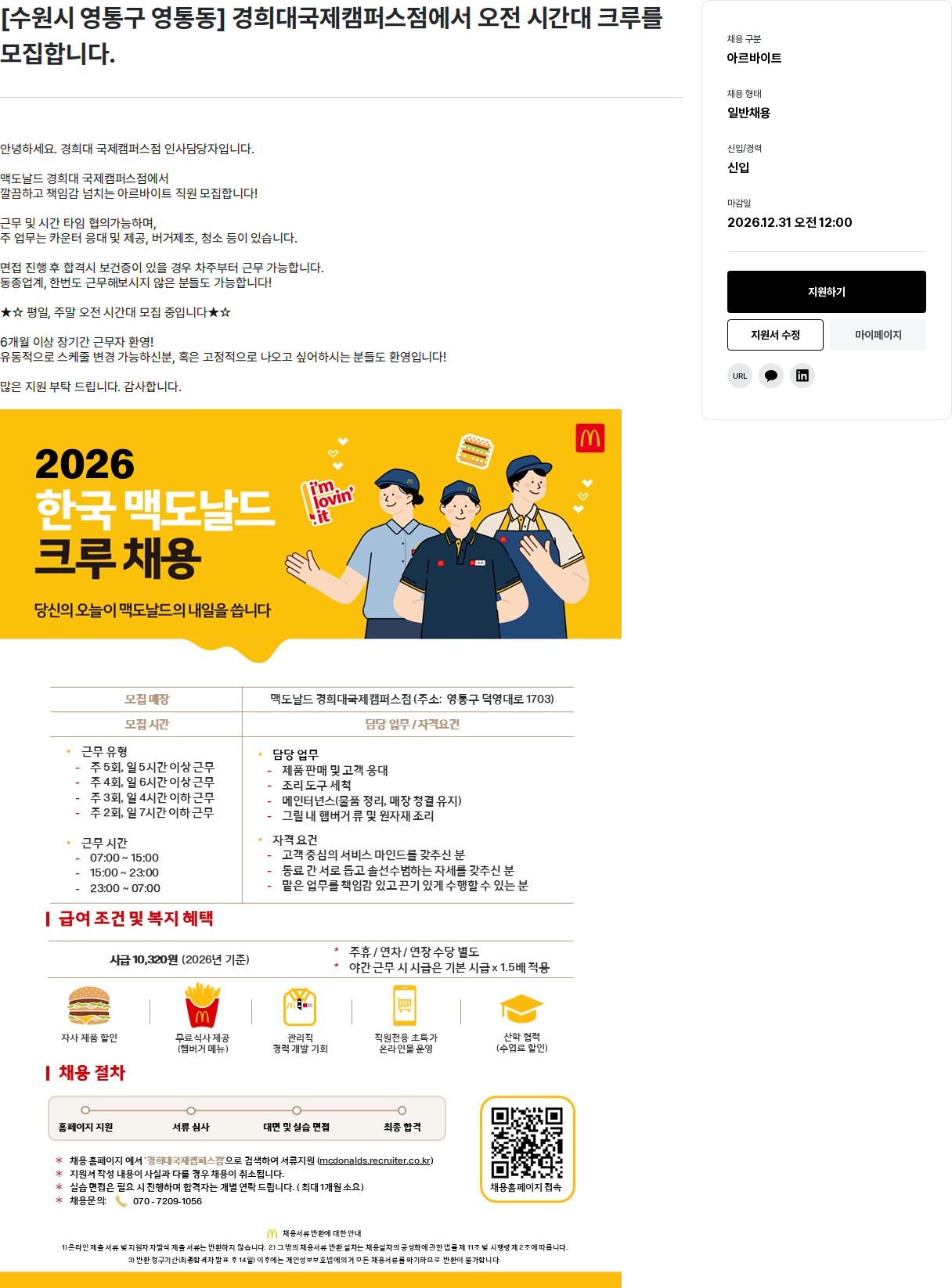 한국맥도날드 경희대국제캠퍼스점 오전 크루 모집 채용공고