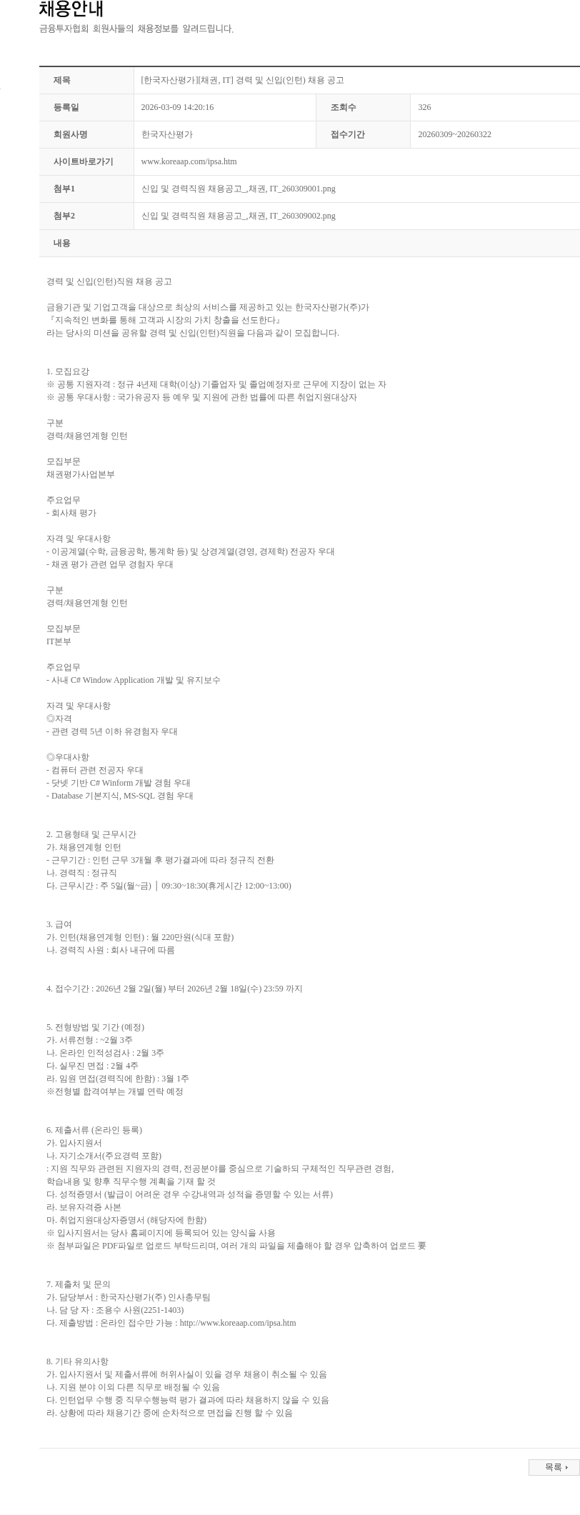 한국자산평가 [한국자산평가][채권, IT] 경력 및 신입(인턴) 채용 공고 채용공고