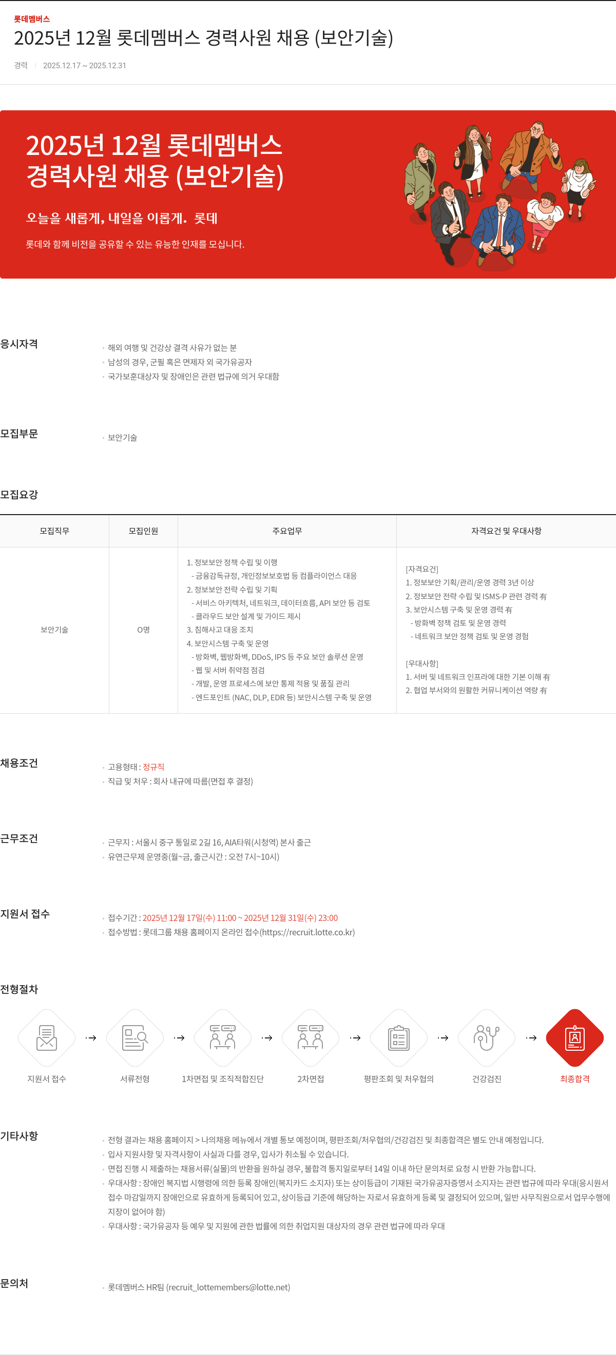 롯데멤버스 롯데 멤버스 경력 사원 채용 ( 보안 기술 ) 채용공고