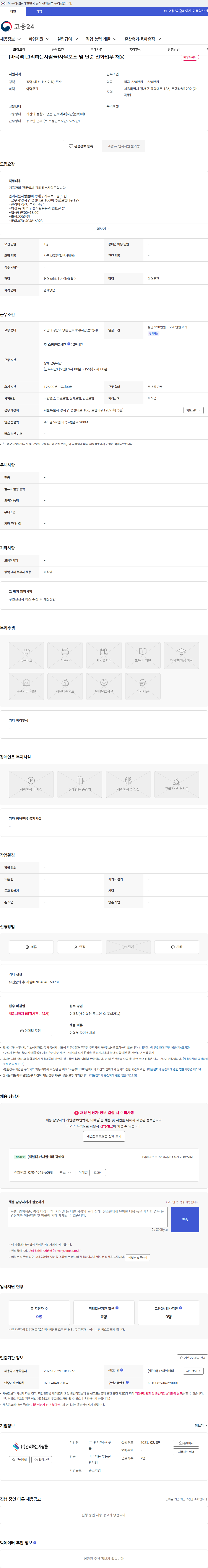관리하는사람들 [마곡역]관리하는사람들/사무보조 및 단순 전화업무 채용 채용공고