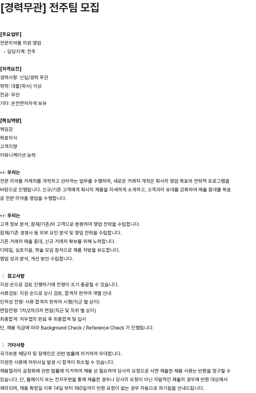 유영제약 [경력무관] 전주팀 모집 채용공고