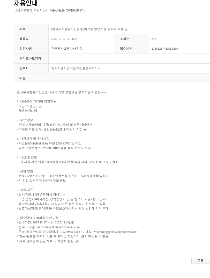 한국투자밸류자산운용 [한국투자밸류자산운용]마케팅 영업지원 경력직 채용 공고 채용공고