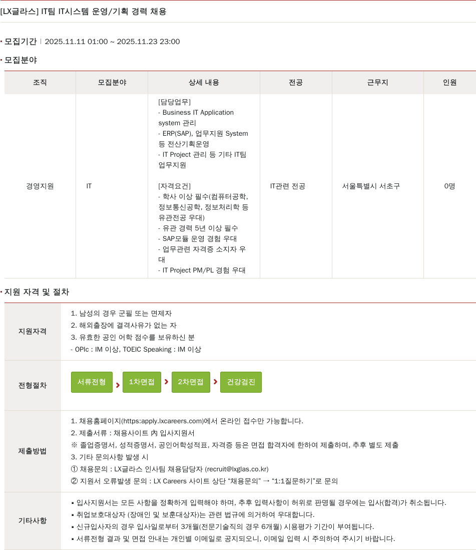 LX글라스 IT 시스템 운영/기획 경력 채용 채용공고