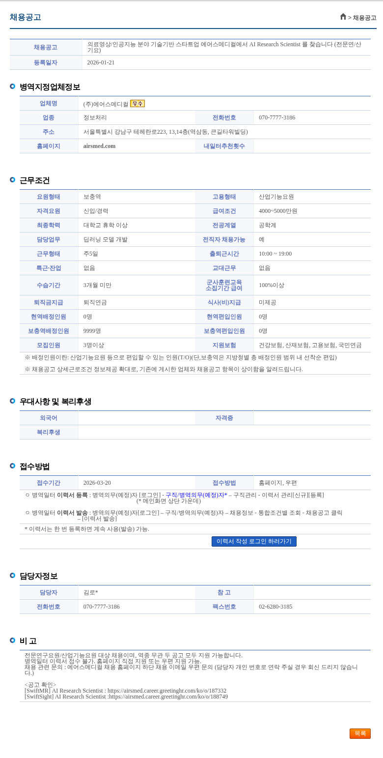 에어스메디컬 의료영상/인공지능 분야 기술기반 스타트업 에어스메디컬에서 AI Research Scientist 를 찾습니다 (전문연/산기요) 채용공고