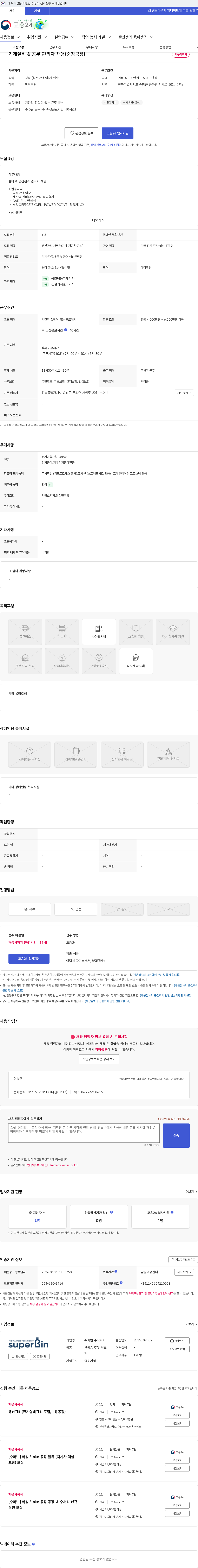 수퍼빈 기계설비 & 공무 관리자 채용(순창공장) 채용공고