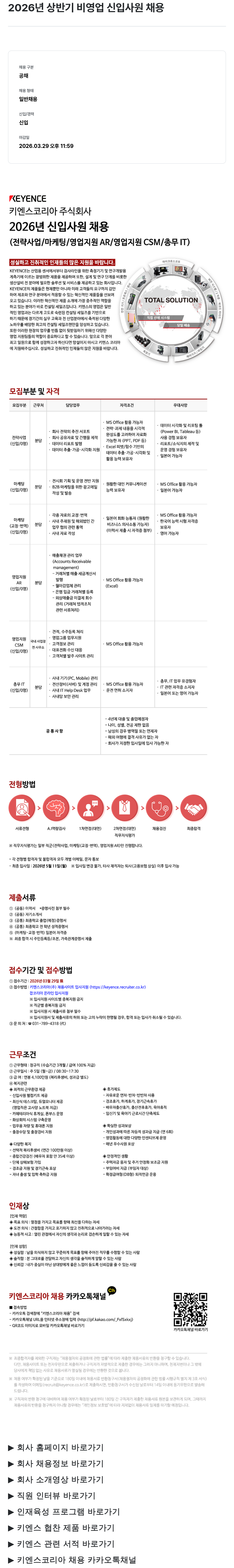 키엔스코리아 키엔스 코리아 2026년 상반기 비영업 신입 사원 채용 채용공고