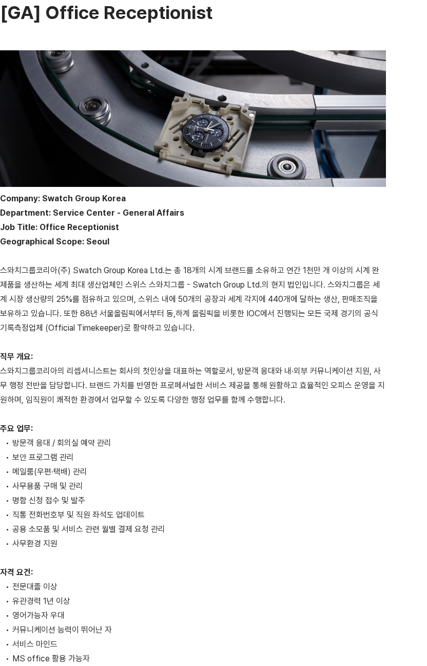 스와치그룹코리아 [GA] Office Receptionist 채용공고