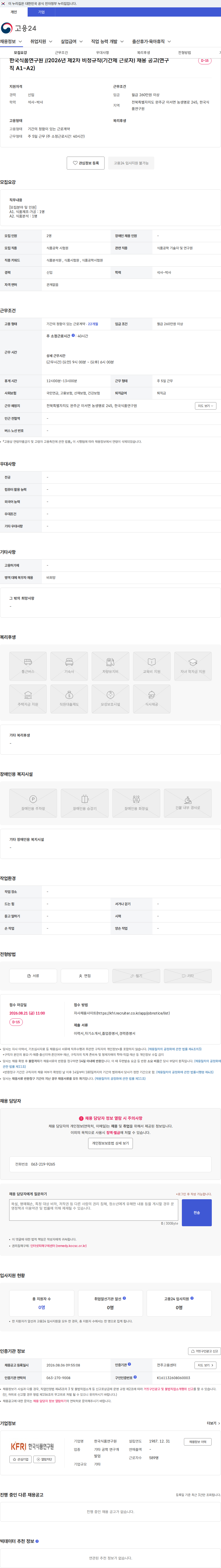 한국식품연구원 한국식품연구원 //2026년 제2차 비정규직(기간제 근로자) 채용 공고(연구직 A1~A2) 채용공고