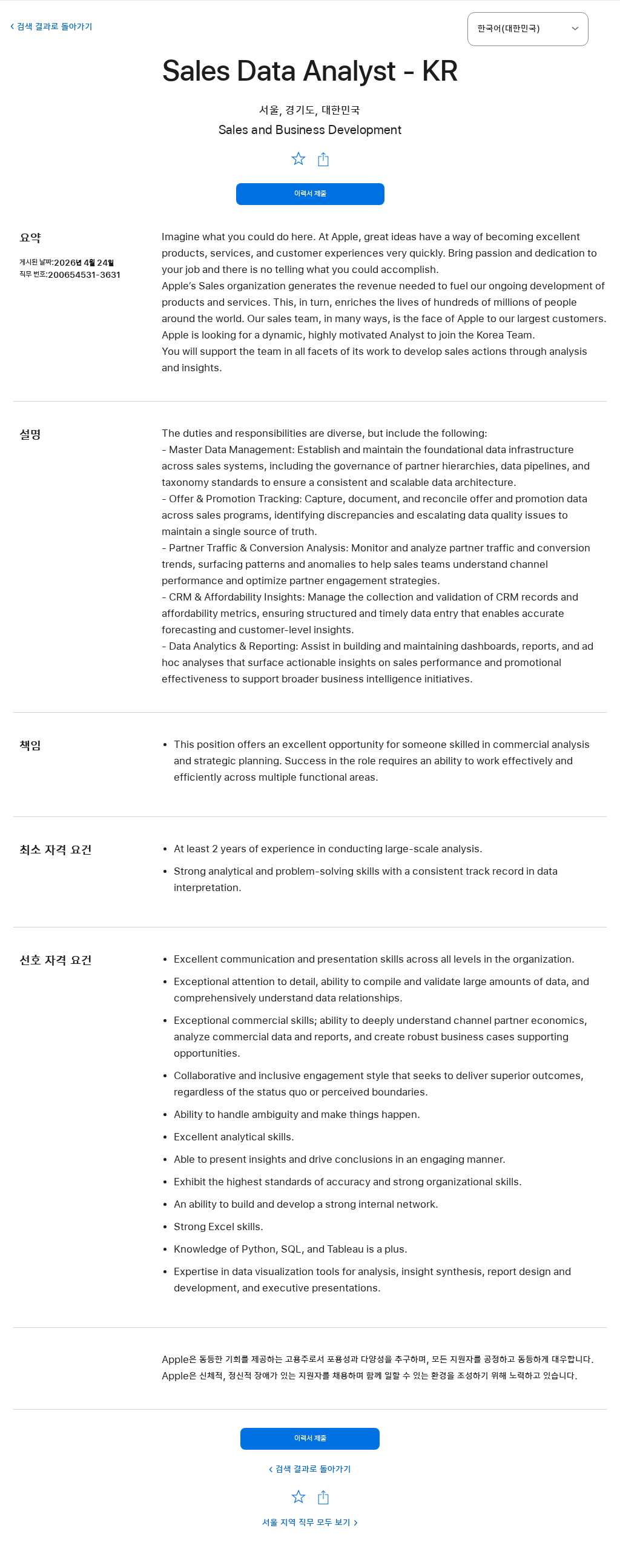 애플(Apple) Sales Data Analyst - KR 채용공고