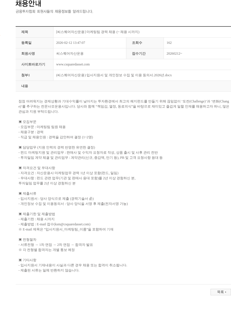 씨스퀘어자산운용 [씨스퀘어자산운용] 마케팅팀 경력 채용 (~ 채용 시까지) 채용공고