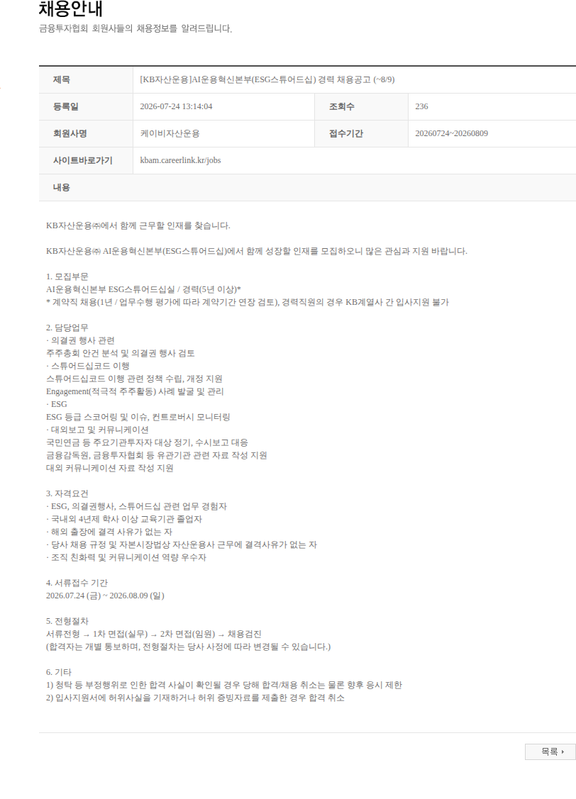 KB자산운용 [KB자산운용]AI운용혁신본부(ESG스튜어드십) 경력 채용공고 (~8/9) 채용공고