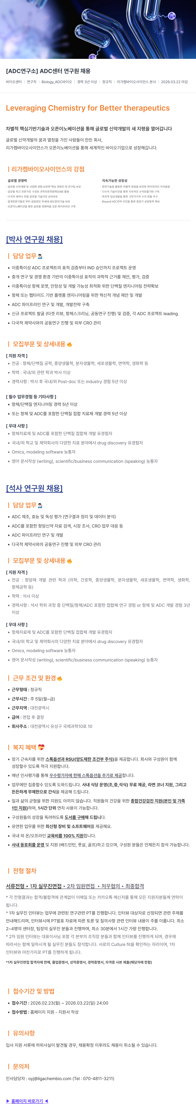 리가켐바이오 [ ADC 연구소 ] ADC 센터 연구원 채용 채용공고