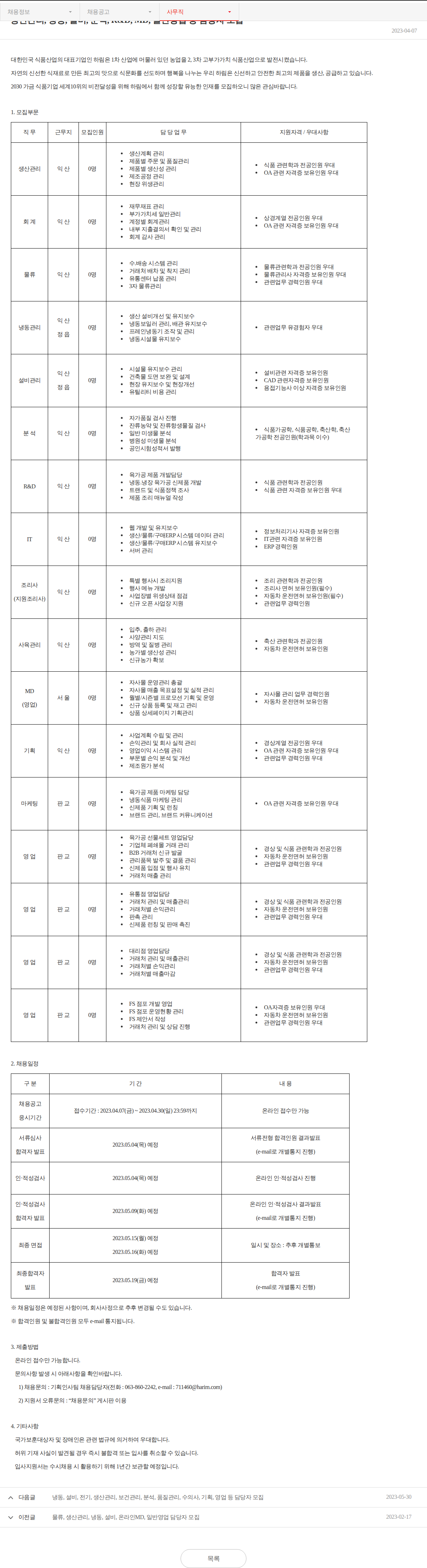 하림 생산관리, 냉동, 설비, 분석, R&D, MD, 일반영업 등 담당자 모집 채용공고