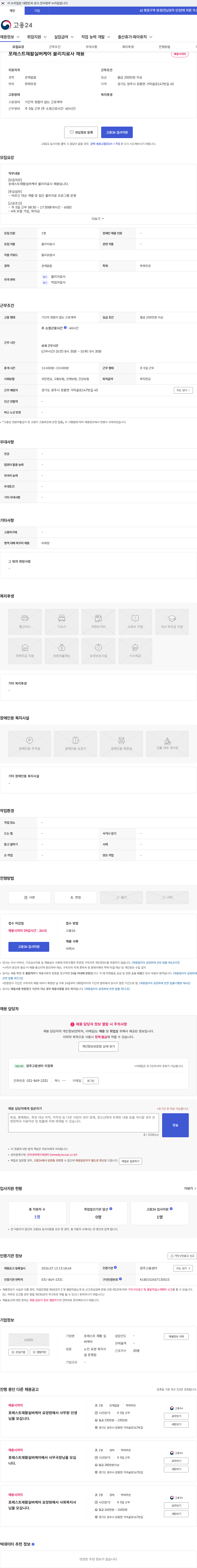 포레스트 재활 실버케어 포레스트재활실버케어 물리치료사 채용 채용공고
