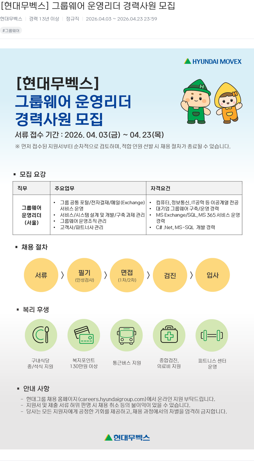 현대무벡스 [현대무벡스] 그룹웨어 운영 리더 경력 사원 모집 채용공고