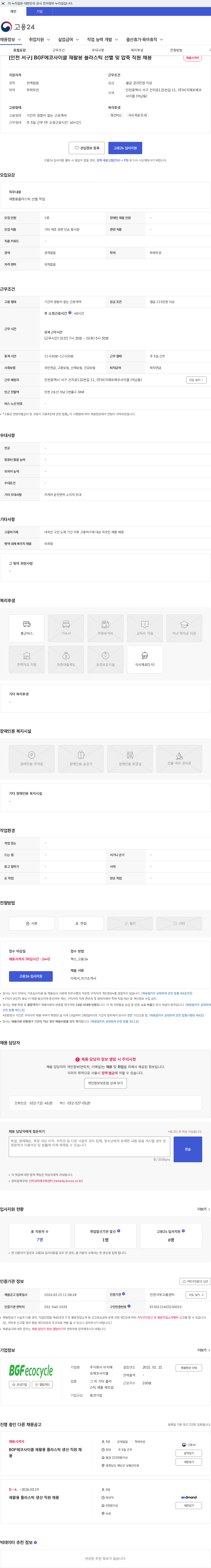 비지에프에코사이클 [인천 서구] BGF에코사이클 재활용 플라스틱 선별 밎 압축 직원 채용 채용공고