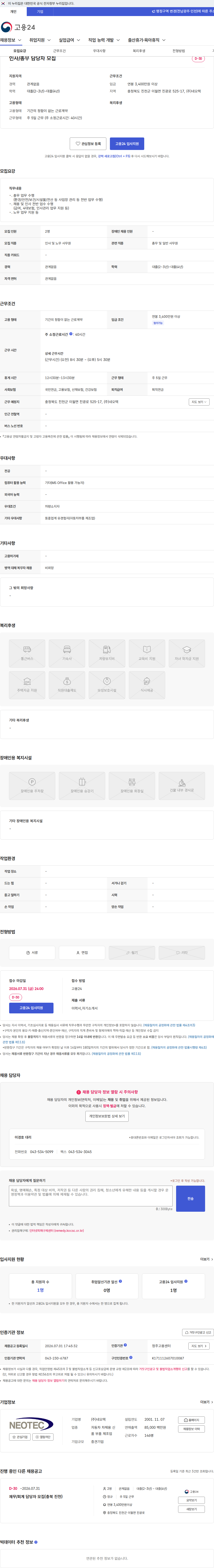 네오텍 인사/총무 담당자 모집 채용공고