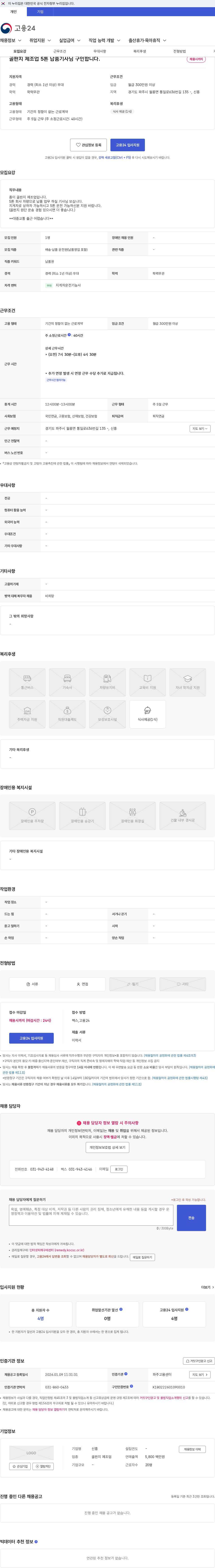 신흥 골판지 제조업 5톤 납품기사님 구인합니다. 채용공고