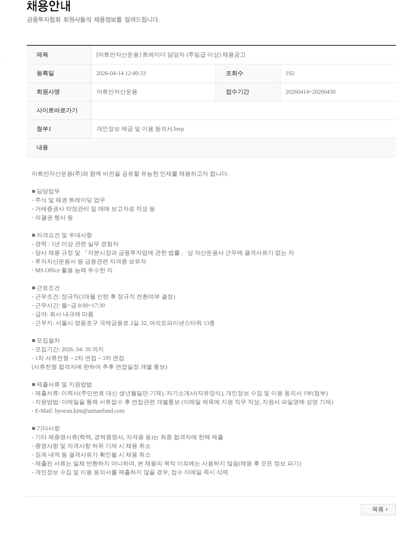 아트만자산운용 [아트만자산운용] 트레이더 담당자 (주임급 이상) 채용공고 채용공고