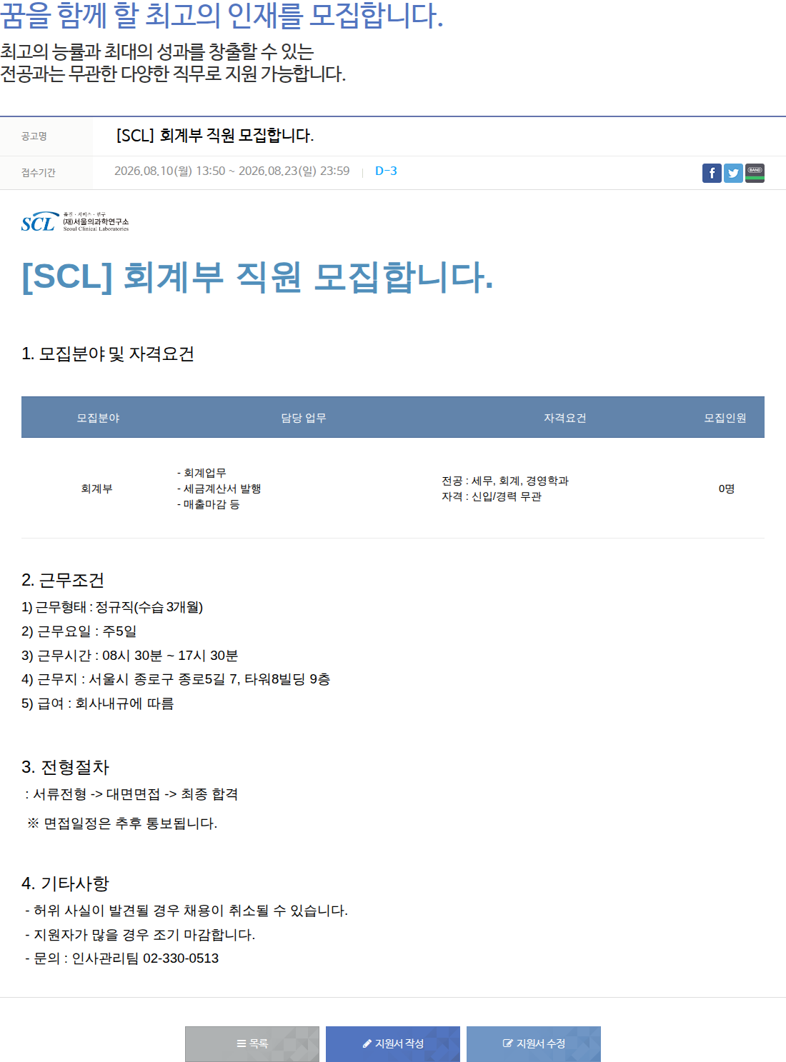 서울의과학연구소 [SCL] 회계부 직원 모집합니다. 채용공고