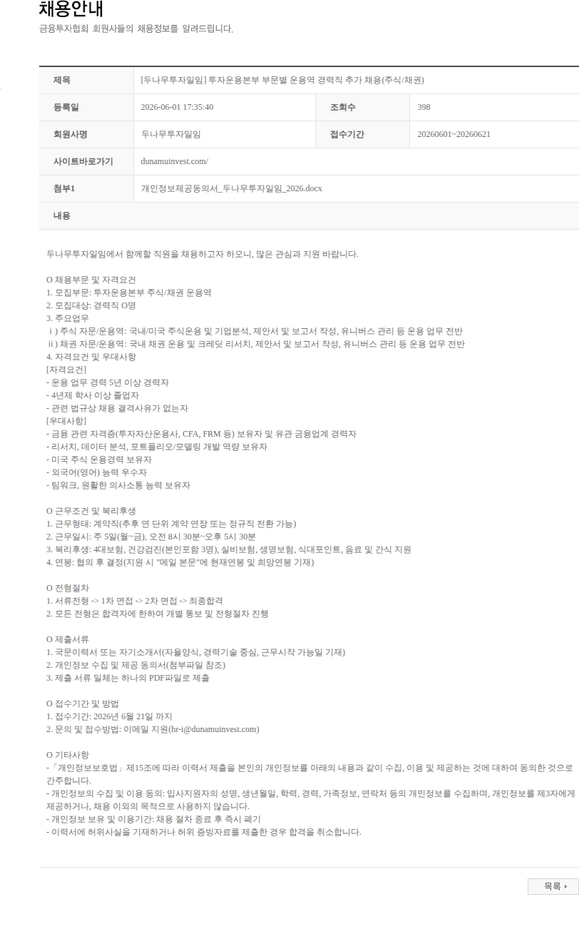 두나무투자일임 [두나무투자일임] 투자운용본부 부문별 운용역 경력직 추가 채용(주식/채권) 채용공고