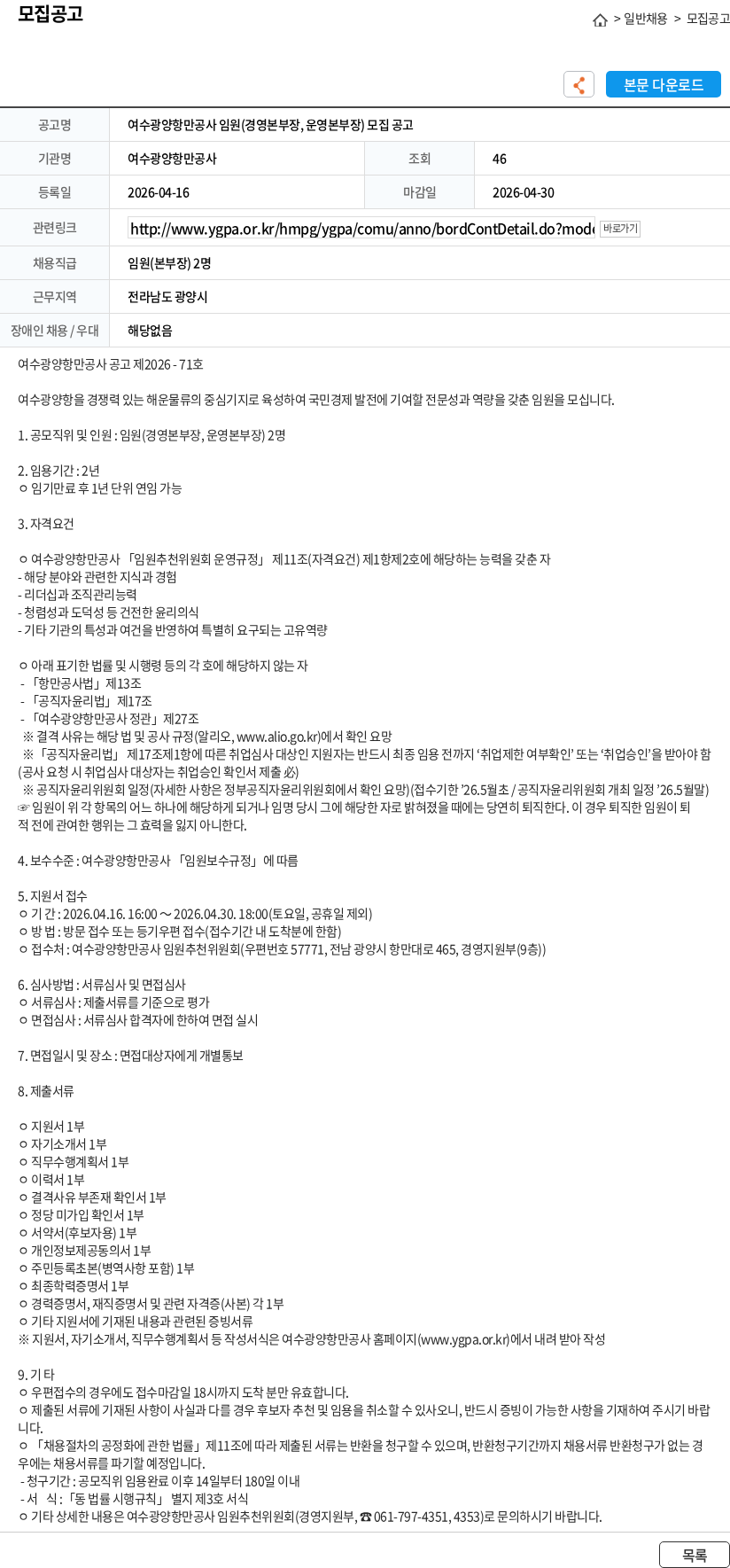 여수광양항만공사 여수광양항만공사 임원(경영본부장, 운영본부장) 모집 공고 채용공고
