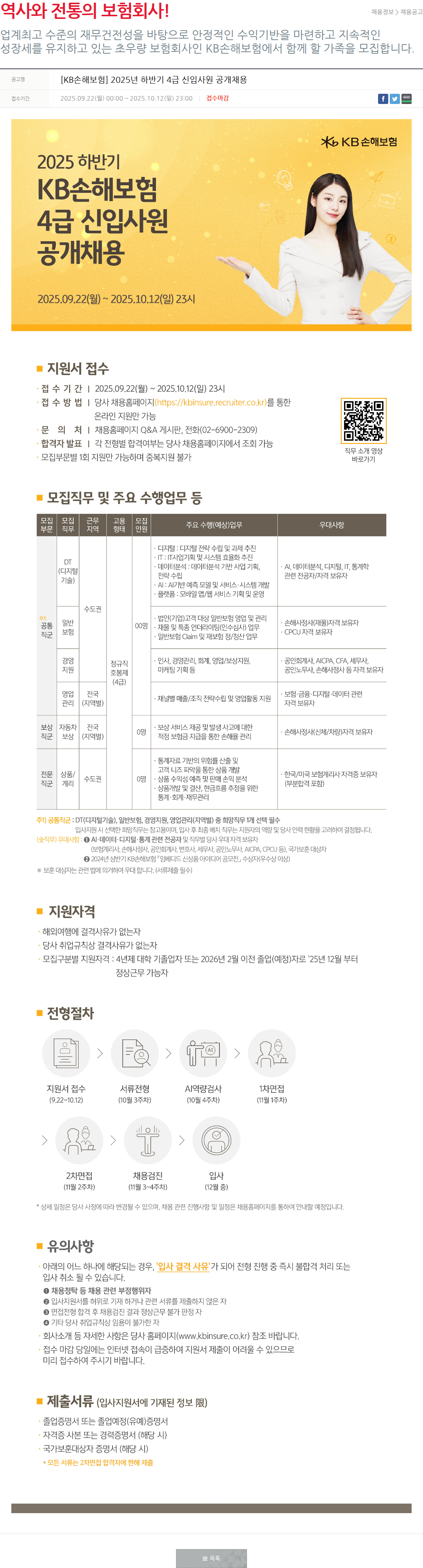 KB손해보험 [KB손해보험] 2025년 하반기 4급 신입사원 공개채용 채용공고