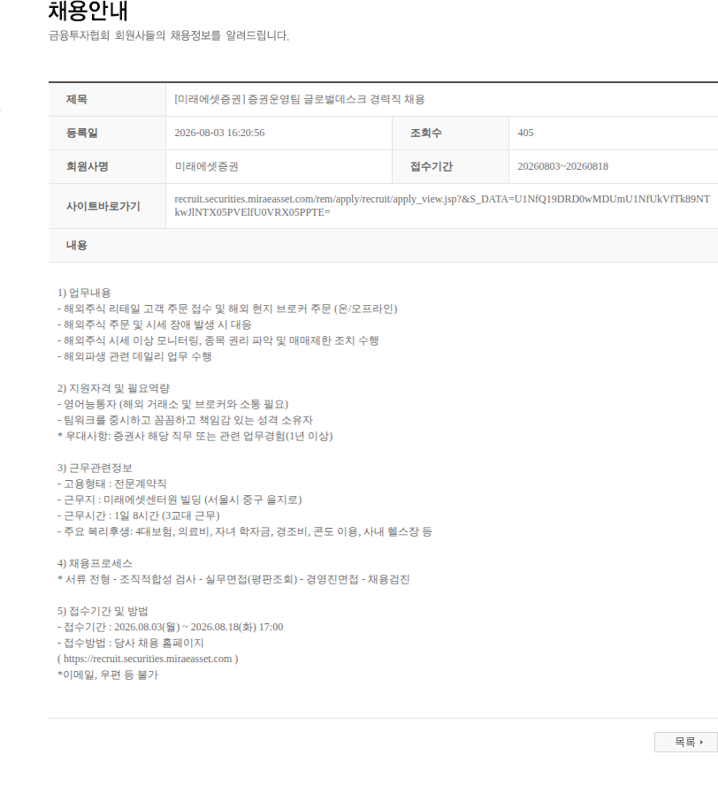 미래에셋증권 [미래에셋증권] 증권운영팀 글로벌데스크 경력직 채용 채용공고