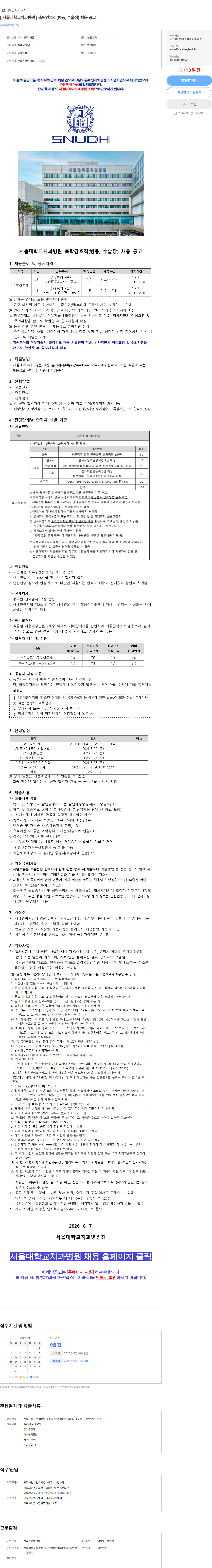서울대학교치과병원 [ 서울대학교치과병원 ] 촉탁간호직(병동, 수술장) 채용 공고 채용공고