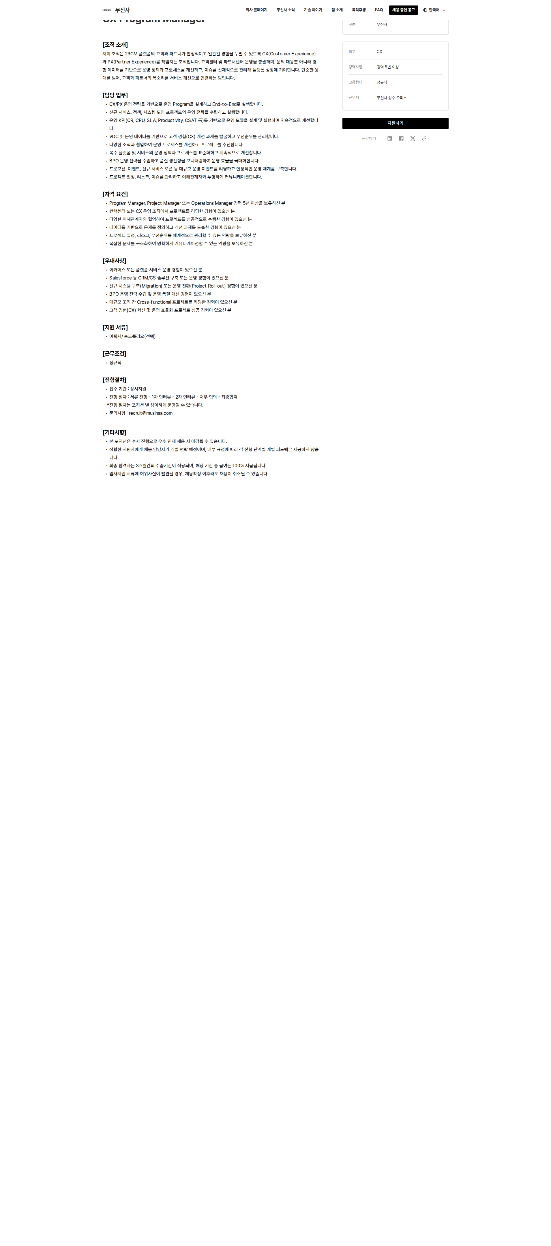 무신사 CX Program Manager 채용공고