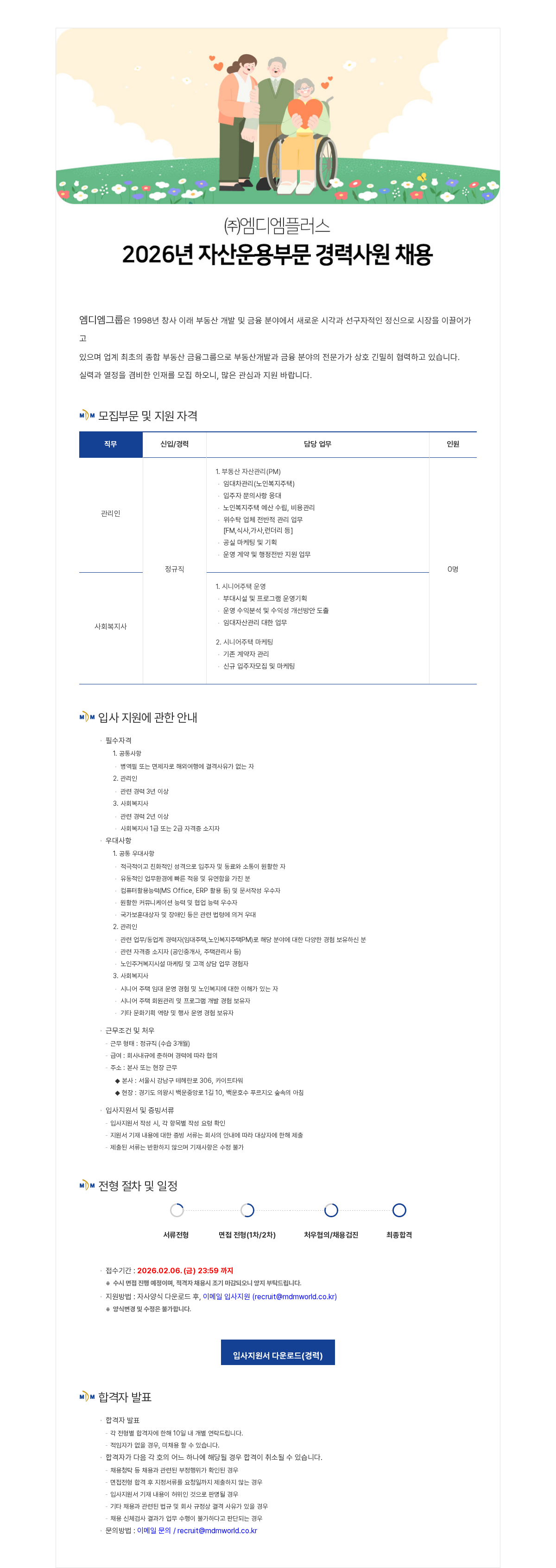 엠디엠 2026년 엠디엠플러스 자산운용부문(시니어사업) 경력사원 채용 채용공고