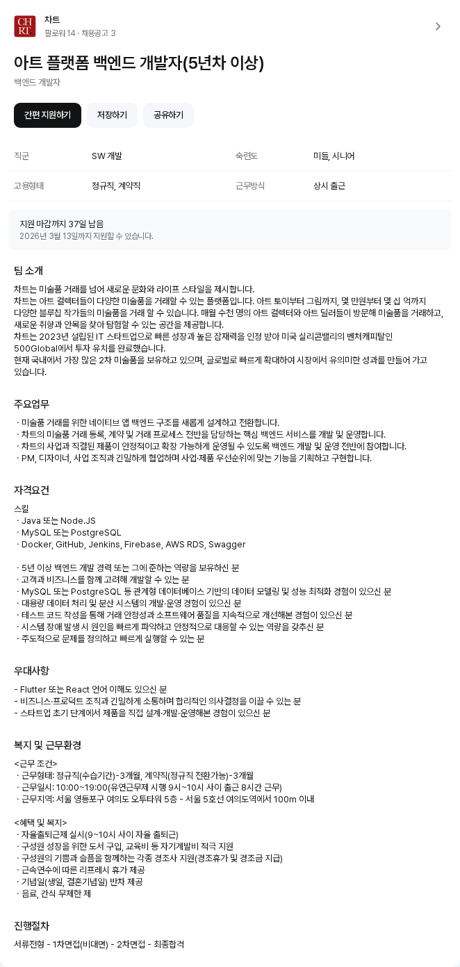 차트 아트 플랫폼 백엔드 개발자(5년차 이상) 채용공고
