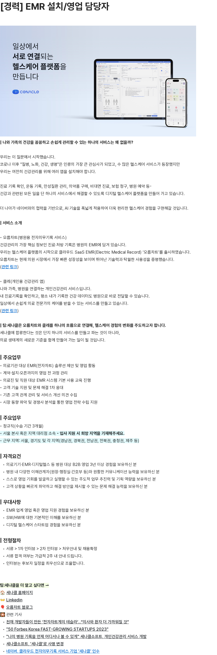 세나클 EMR 설치/영업 담당자 채용공고