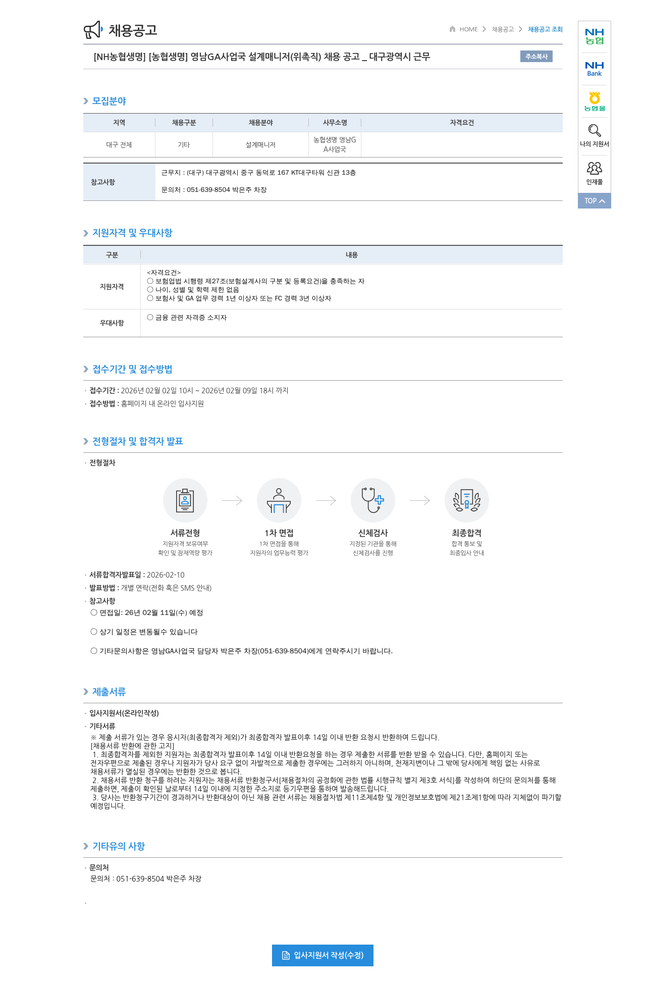 농협생명보험 [NH농협생명] 영남 GA 사업국 설계 매니저 (위촉직) 채용 공고 _ 대구광역시 근무 채용공고