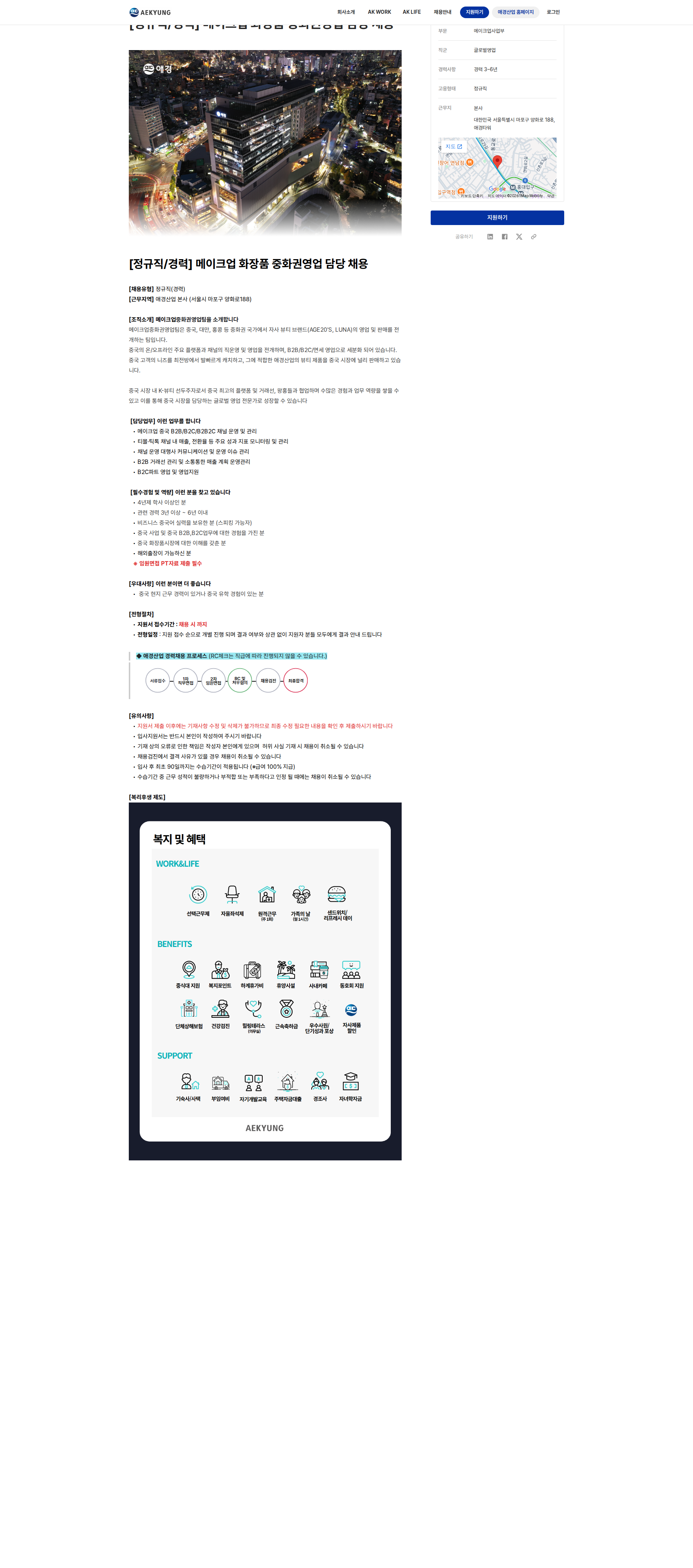 애경산업 메이크업 화장품 중화권영업 담당 채용공고