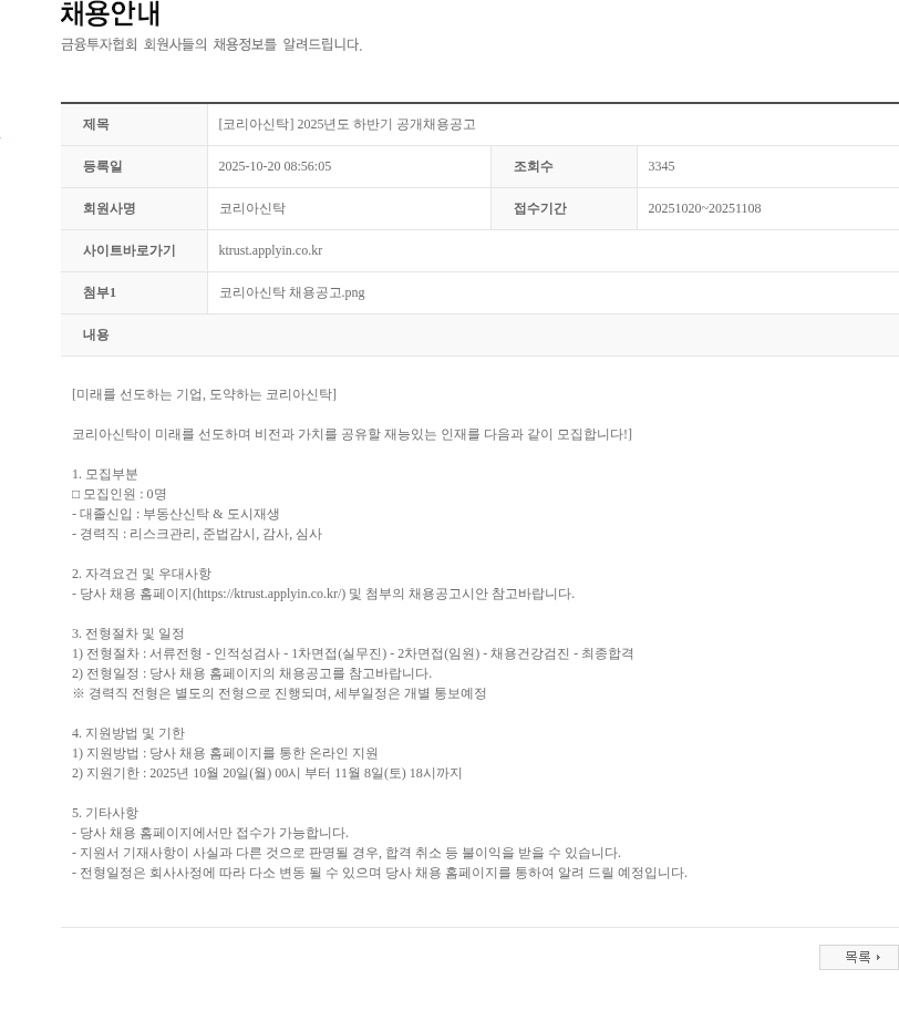 코리아신탁 [코리아신탁] 2025년도 하반기 공개채용공고 채용공고