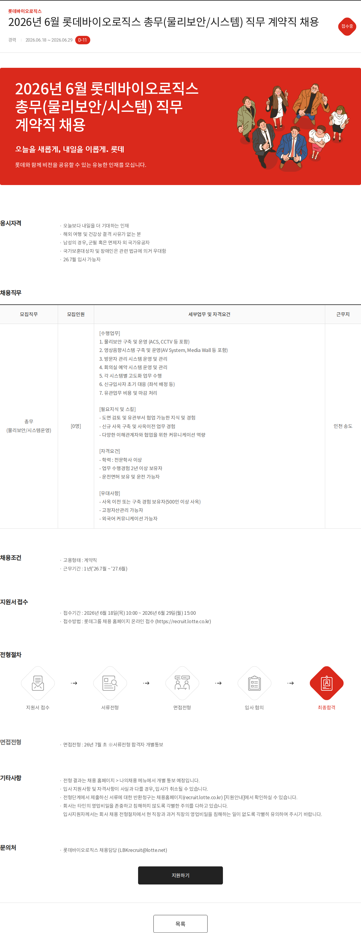 롯데바이오로직스 2026년 6월 롯데바이오로직스 총무(물리보안/시스템) 직무 계약직 채용 채용공고