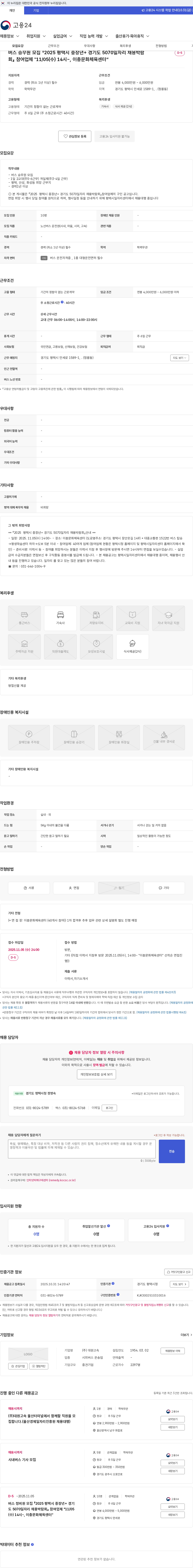 대원고속 버스 승무원 모집 『2025 평택시 중장년+ 경기도 5070일자리 채용박람회』 참여업체 "11/05(수) 14시~, 이충문화체육센터“ 채용공고
