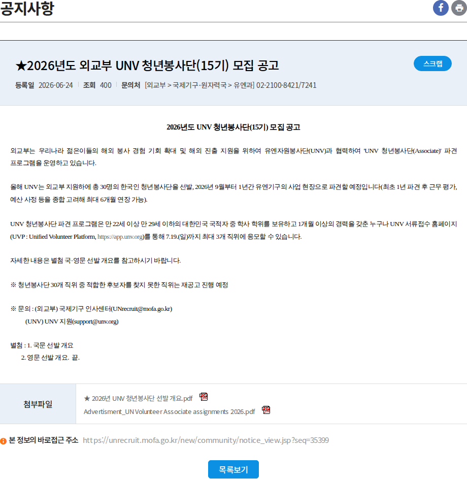 외교부 ★2026년도 외교부 UNV 청년봉사단(15기) 모집 공고 채용공고