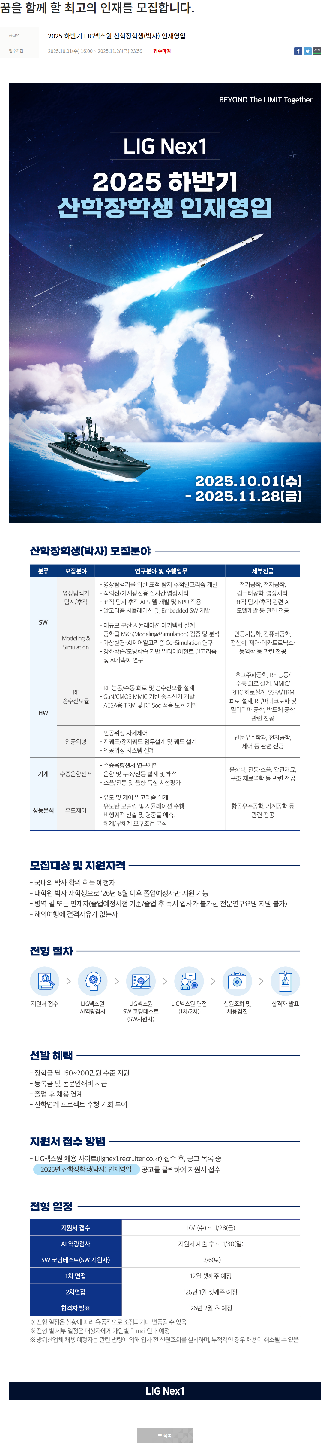 엘아이지디펜스앤에어로스페이스 2025 하반기 LIG넥스원 산학장학생(박사) 인재 영입 채용공고