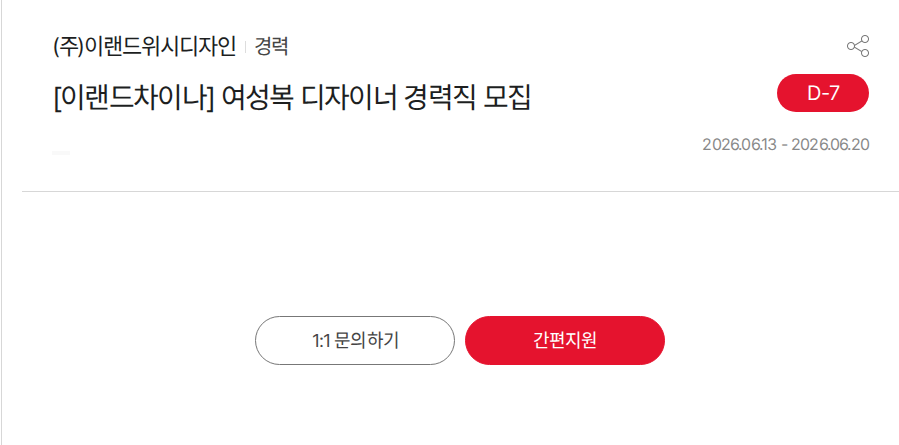 이랜드 [이랜드차이나] 여성복 디자이너 경력직 모집 채용공고