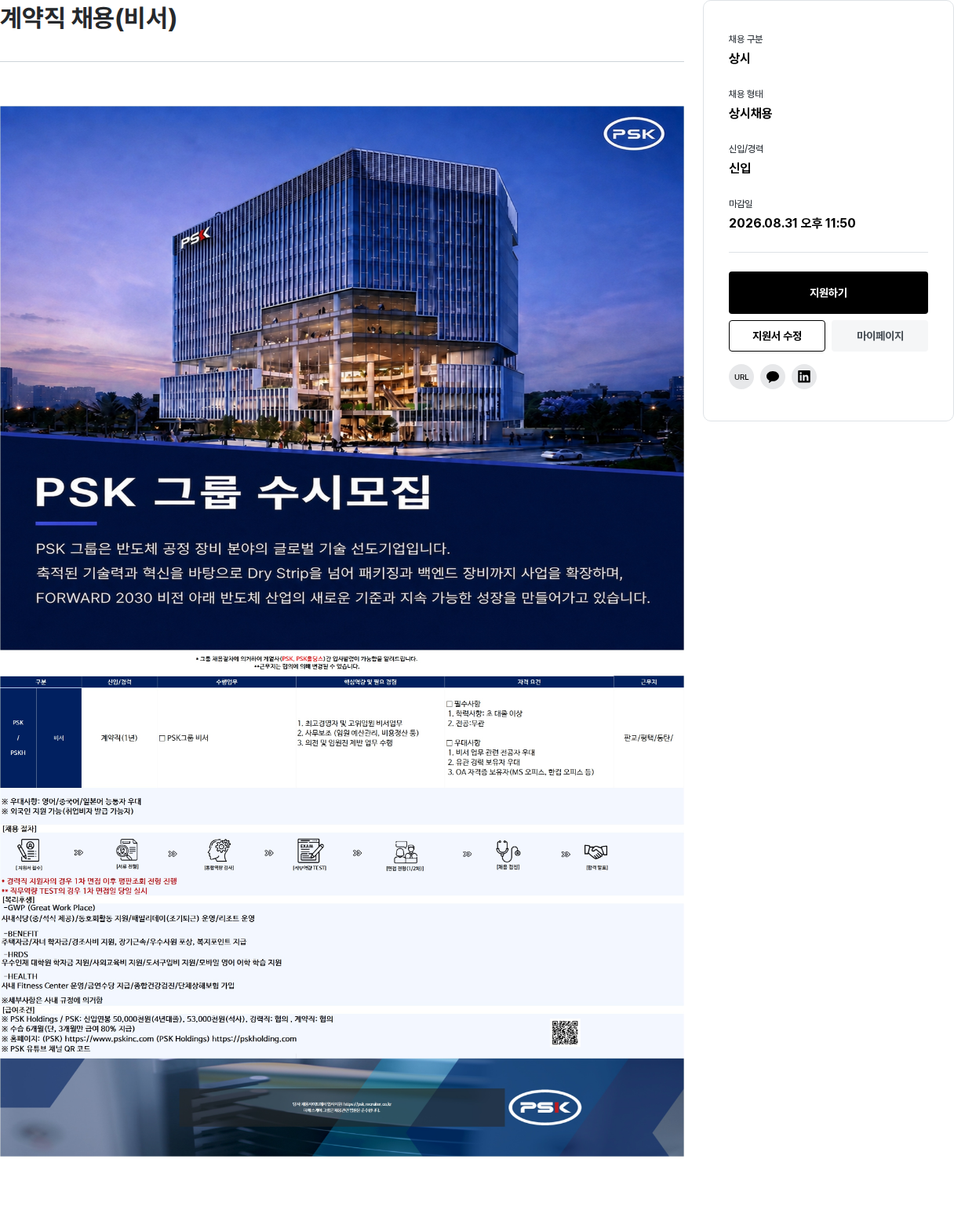 PSK 계약직 채용(비서) 채용공고