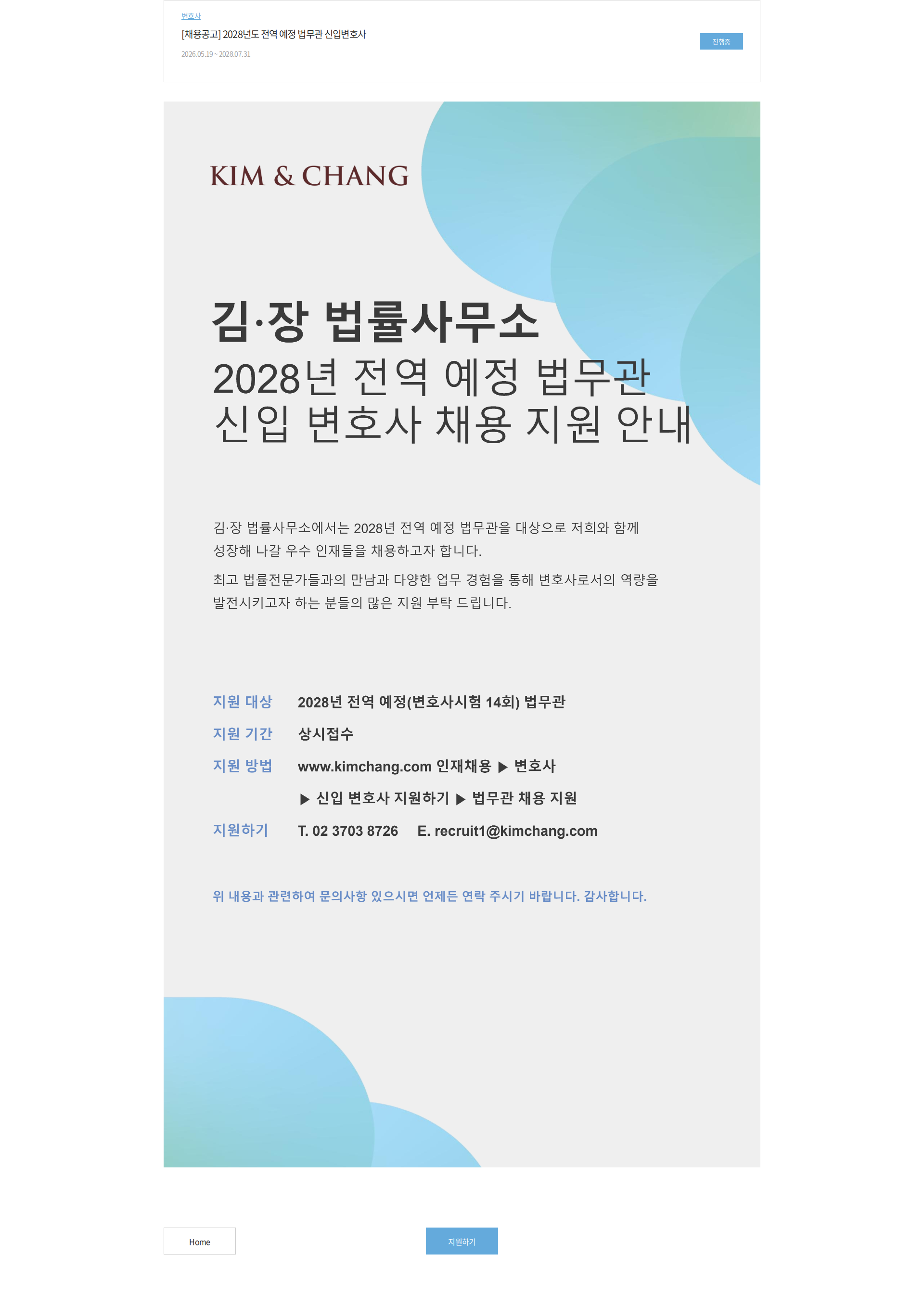 김앤장 법률사무소 [채용공고] 2028년도 전역 예정 법무관 신입변호사 채용공고