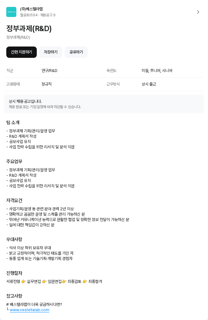 베스텔라랩 정부과제(R&D) 채용공고