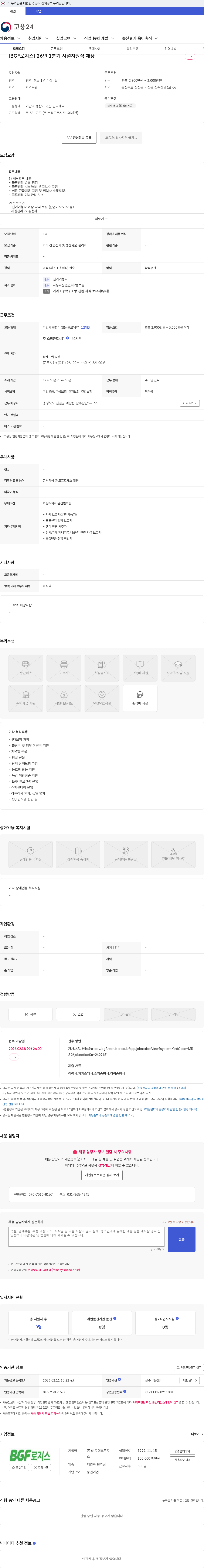 BGF로지스 [BGF로지스] 26년 1분기 시설지원직 채용 채용공고