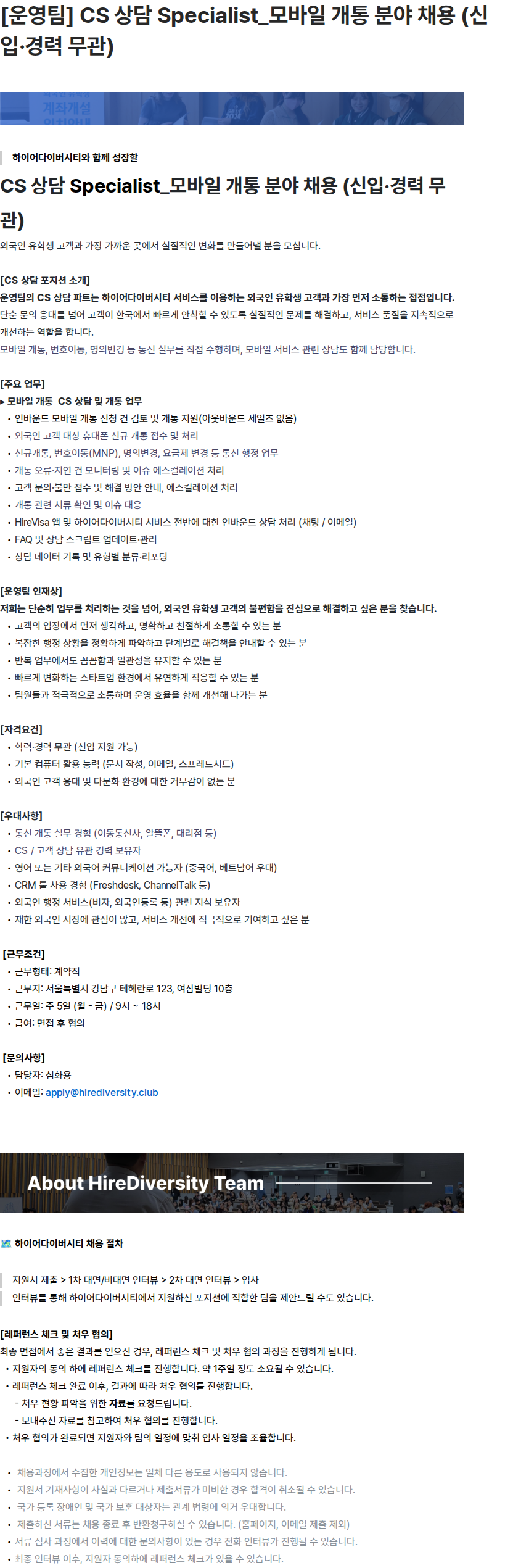 하이어다이버시티 [운영팀] CS 상담 Specialist_모바일 개통 분야 채용 (신입·경력 무관) 채용공고