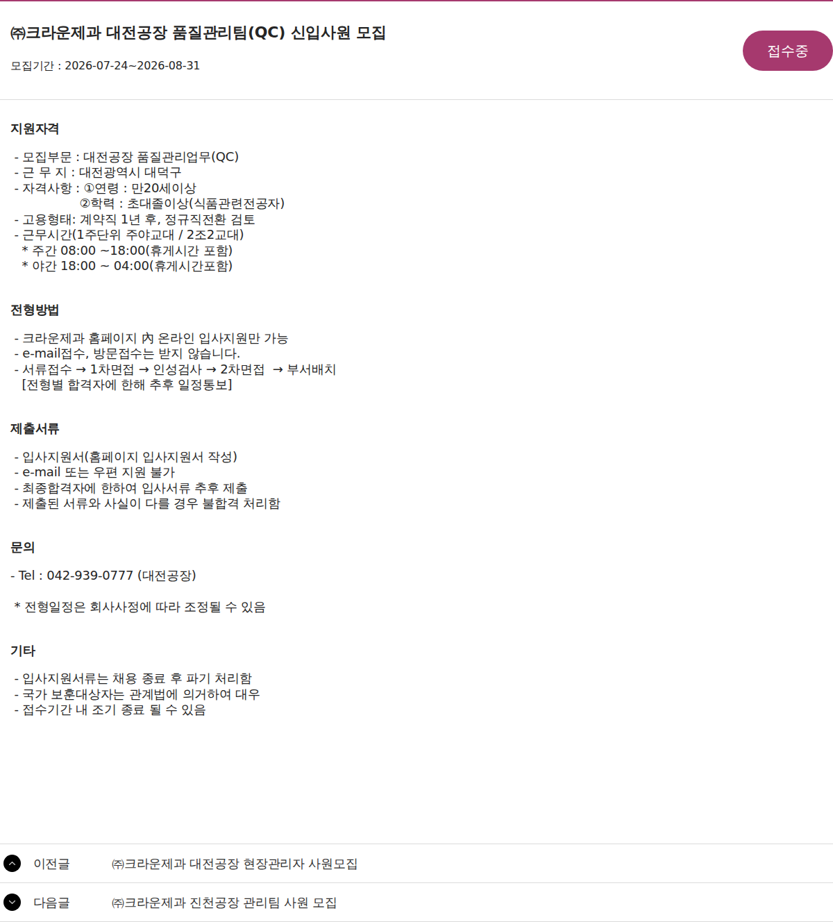 크라운제과 ㈜크라운제과 대전공장 품질관리팀(QC) 신입사원 모집 채용공고