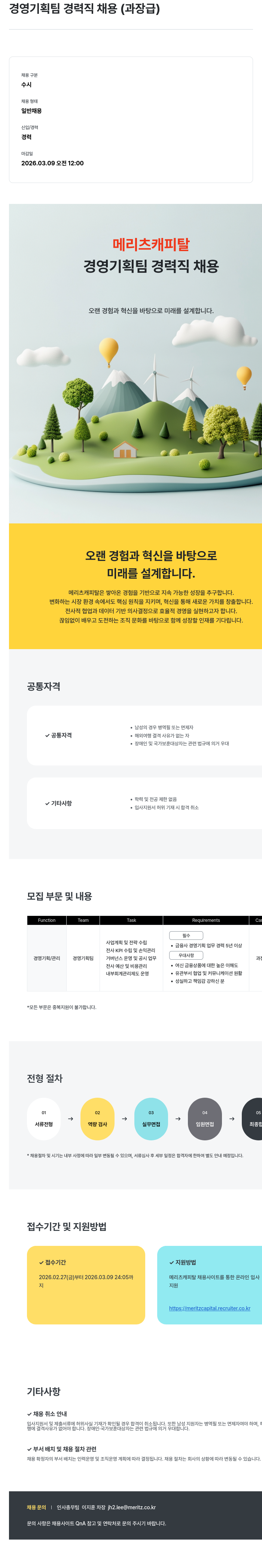 메리츠캐피탈 경영 기획팀 경력직 채용 ( 과장급 ) 채용공고